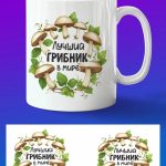 Кружка подарок лучший грибник