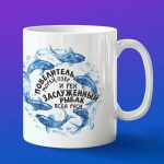 Кружка сувенир Заслуженный Рыбак