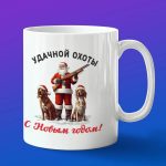 Кружка подарок удачной охоты