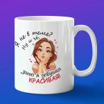 Кружка сувенир Красивая Девушка