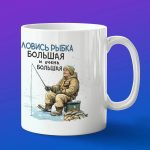 Кружка подарок Ловись Рыбка