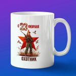 Кружка подарок охотник с 23 февраля