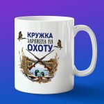 Кружка сувенир охотник
