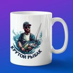 Кружка подарок Крытой Рыбак