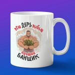 Кружка подарок лучший банщик