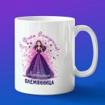 Кружка подарок с днем рождения любимая Племянница