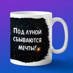 Кружка подарок под луной сбываются мечты