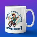 Кружка подарок Племянник номер 1