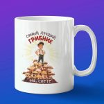 Кружка подарок лучший грибник