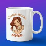 Кружка подарок самой милой Девушке