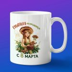 Кружка подарок грибница с 8 марта