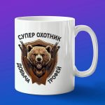 Кружка подарок супер охотник