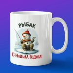 Кружка подарок с новым годом Рыбак