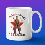 Кружка подарок любимый Парень с 23 февраля