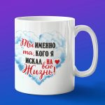 Кружка сувенир ты именно та Девушка