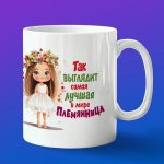 Кружка подарок лучшая в мире Племянница