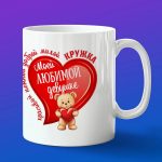 Кружка подарок Любимой Девушке
