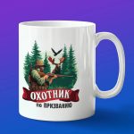 Кружка подарок охотник по призванию