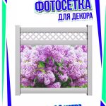Декоративная фотосетка Сирень