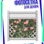 Фотосетка для забора