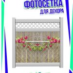 Фотосетка на дачу деревянный