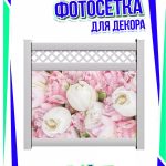 На забор фотосетка цветы Пионы