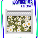 Декоративная фотосетка цветы "ромашки"