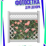 Сетка на забор мелкие розы