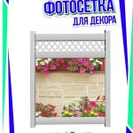 Фотофасад для забора