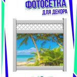 Сетка на забор рисунком "пляж"