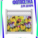 Фотосетка для забора анютины глазки