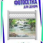 Фото забор для дачи "водопад"