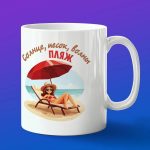 Кружка подарок солнце, песок, пляж