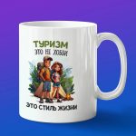 Кружка подарок Туризм стиль жизни