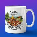 Кружка в подарок Шашлычнику