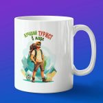 Кружка подарок лучший турист