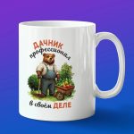 Кружка подарок Дачнику