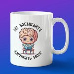 Кружка подарок книголюб заряжай мозги