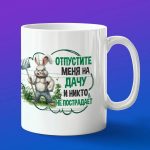 Кружка в подарок дачнику, "отпустите на дачу"