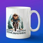 Кружка подарок На встречу приключениям