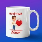 Кружка подарок Почетному донору