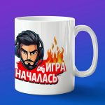 Кружка подарок Игра Началась