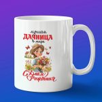Кружка подарок с днем рождения дачница