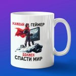 Кружка подарок Геймер спасет мир