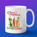 Кружка подарок с днем рождения дачник