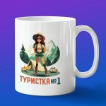 Кружка подарок туристка номер 1