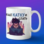 Кружка подарок геймеру про катку