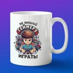Кружка подарок Не мешай геймеру