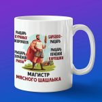 Кружка подарок Магистр шашлыка