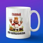 Кружка в подарок "Главный по шашлыкам"